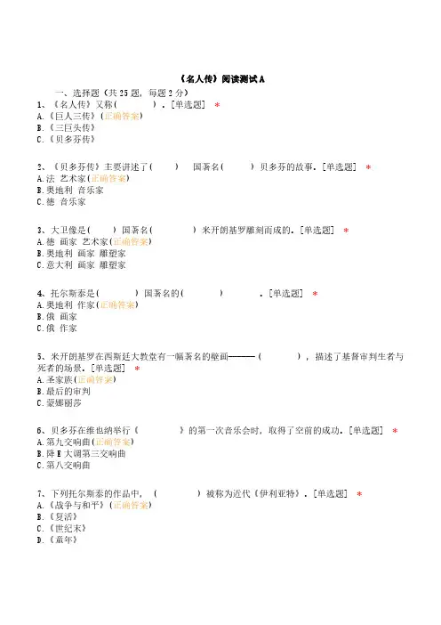 《名人传》阅读测试A