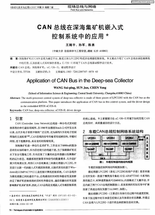 CAN总线在深海集矿机嵌入式控制系统中的应用