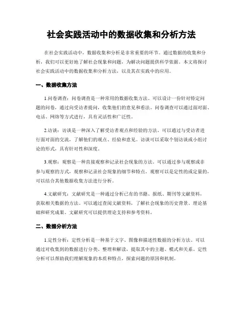 社会实践活动中的数据收集和分析方法