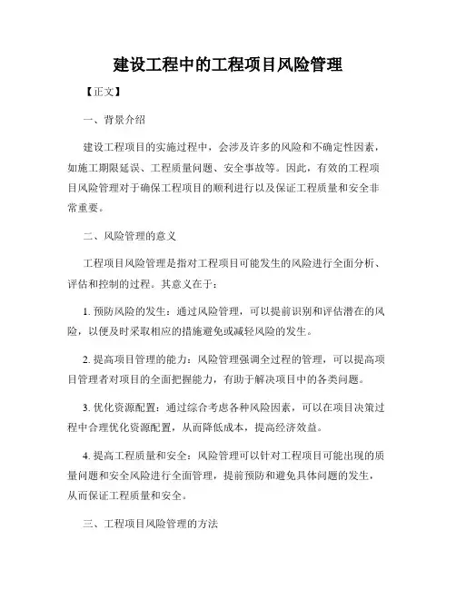 建设工程中的工程项目风险管理