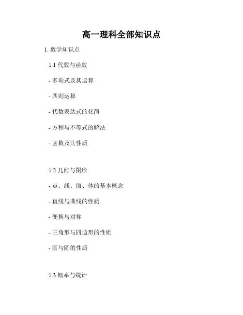 高一理科全部知识点