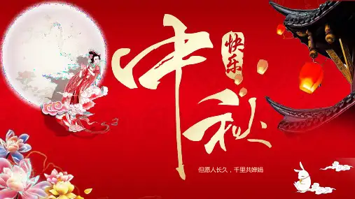 八月十五中秋佳节PPT模板