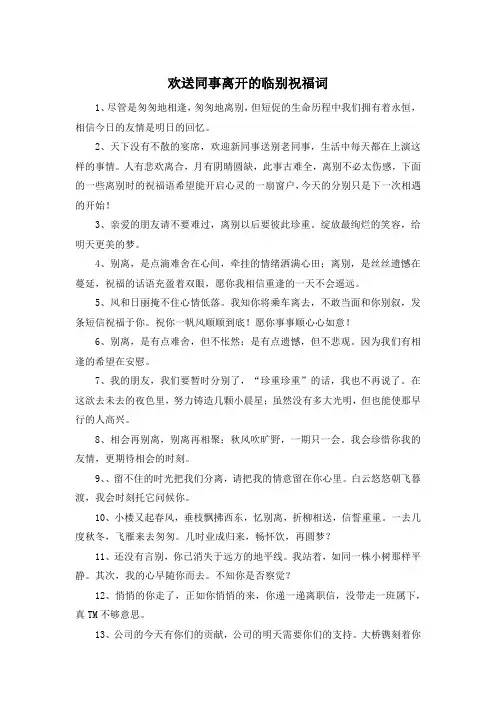 欢送同事离开的临别祝福词