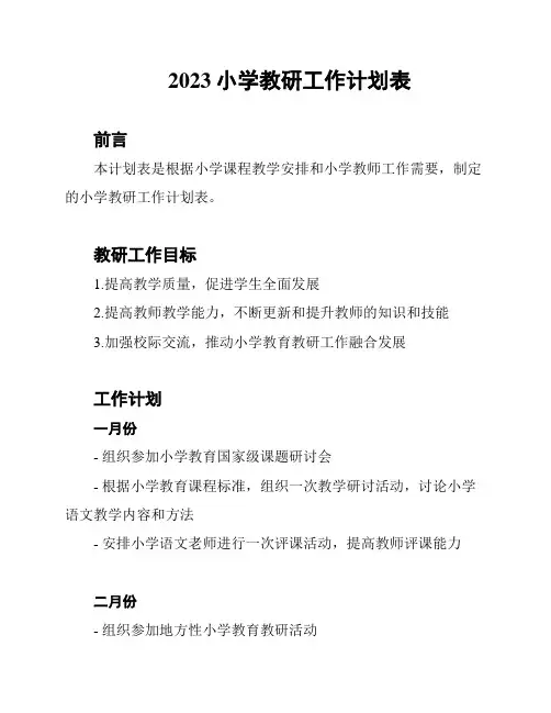 2023小学教研工作计划表