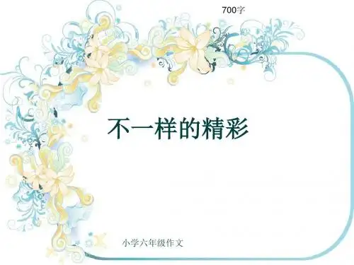 小学六年级作文《不一样的精彩》700字(共11页PPT)