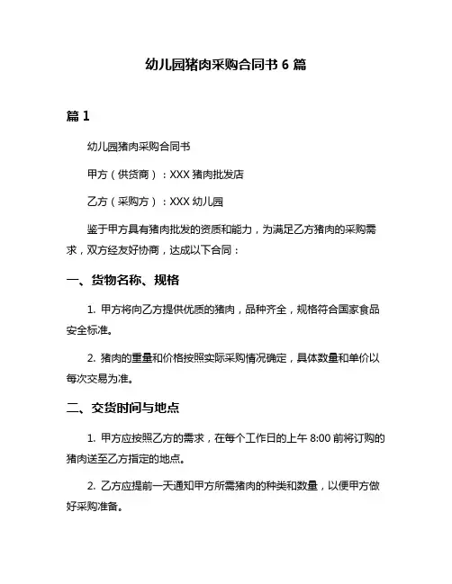 幼儿园猪肉采购合同书6篇