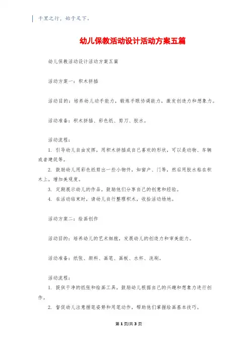 幼儿保教活动设计活动方案五篇