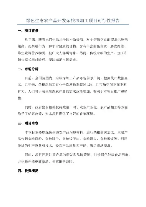 绿色生态农产品开发杂粮深加工项目可行性报告