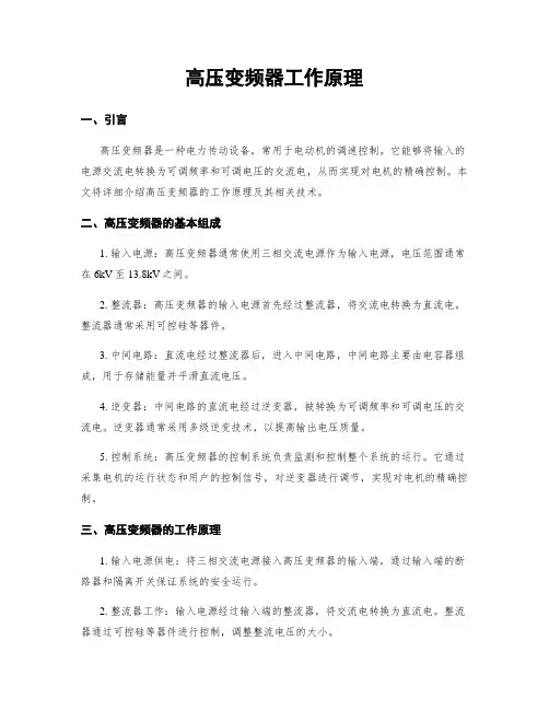 高压变频器工作原理