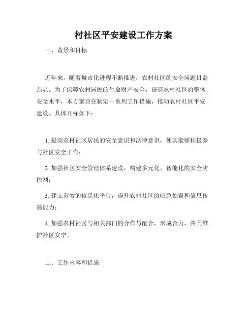 村社区平安建设工作方案