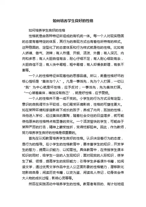 如何培养学生良好的性格