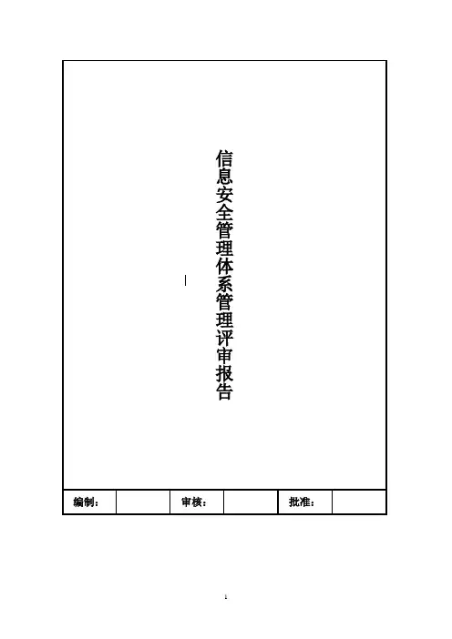 管理评审报告  2020年ISO27001 信息安全管理体系