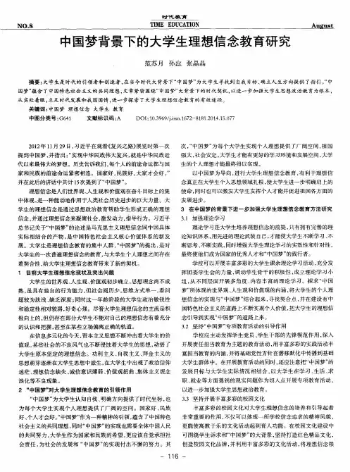 中国梦背景下的大学生理想信念教育研究