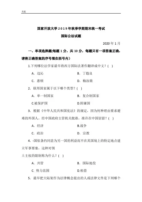 国际公法-2020.1国家开放大学2 0 1 9年秋季学期期末统一考试试题及答案