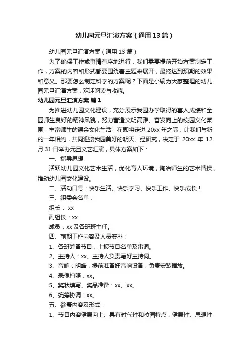 幼儿园元旦汇演方案（通用13篇）