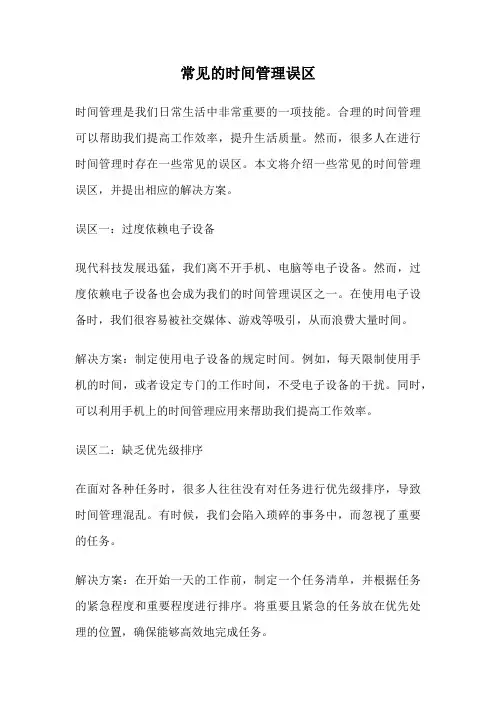 常见的时间管理误区