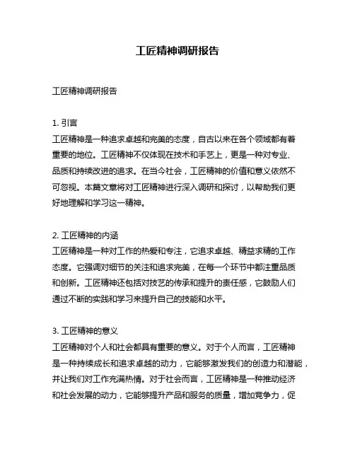工匠精神调研报告