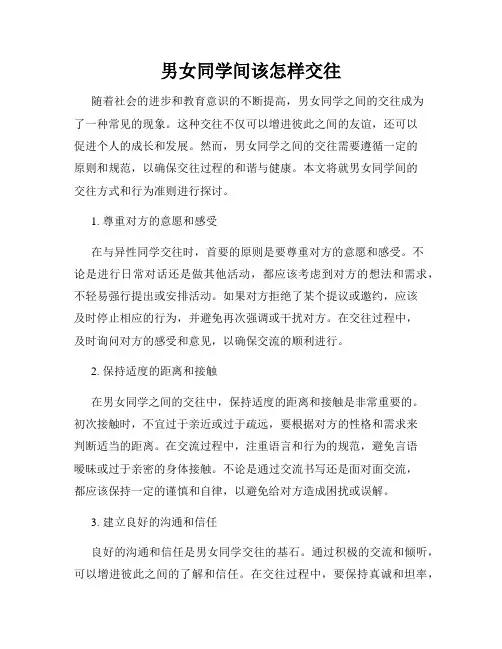 男女同学间该怎样交往