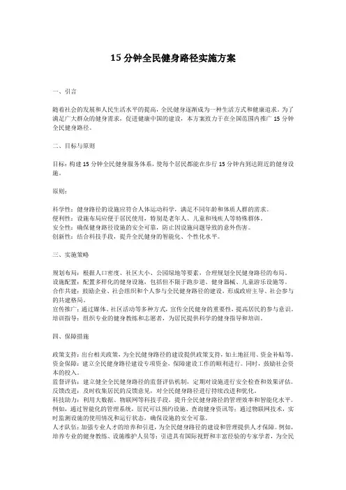 15分钟全民健身路径实施方案