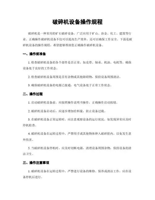 破碎机设备操作规程