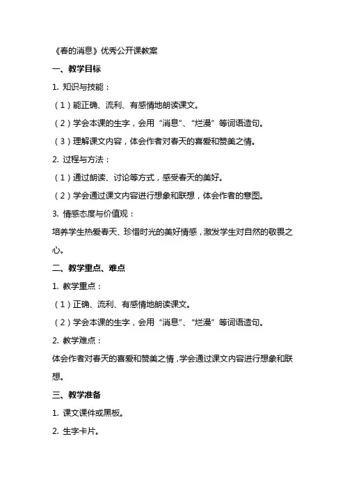 《春的消息》公开课教案
