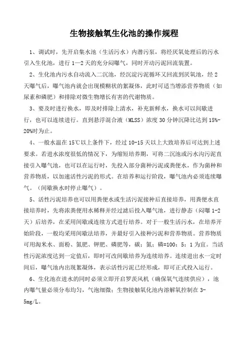 生物接触氧生化池的操作规程