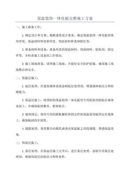 保温装饰一体化板完整施工方案
