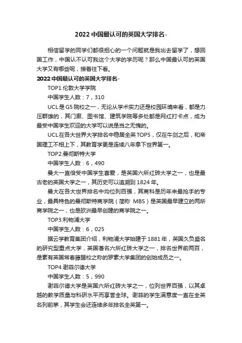 2022中国最认可的英国大学排名-