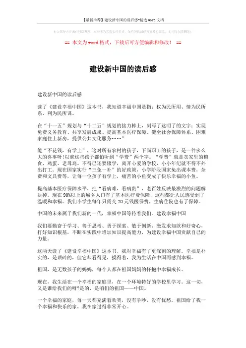 【最新推荐】建设新中国的读后感-精选word文档 (6页)