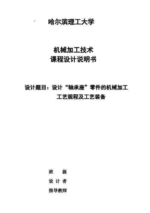 (完整版)轴承座毕业课程设计说明书
