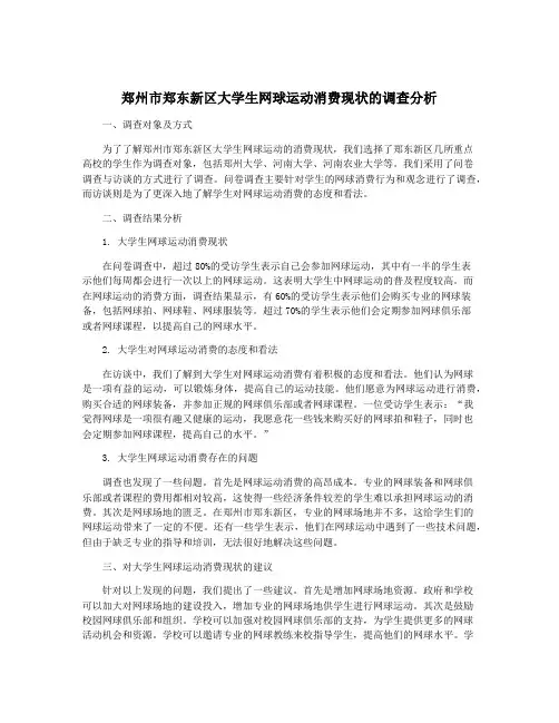 郑州市郑东新区大学生网球运动消费现状的调查分析