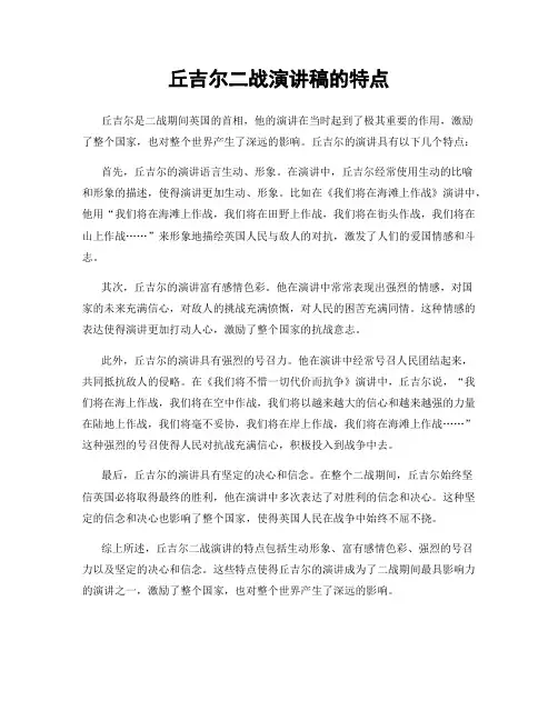 丘吉尔二战演讲稿的特点