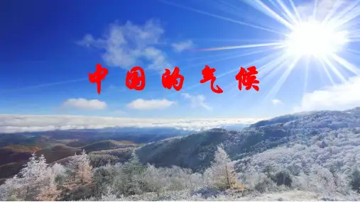 中国的气候一轮复习课件