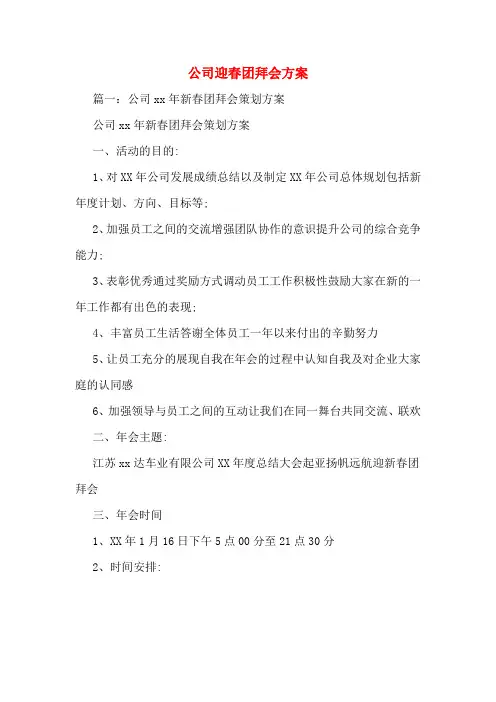 公司迎春团拜会方案