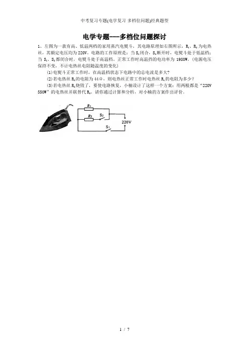 中考复习专题(电学复习-多档位问题)经典题型