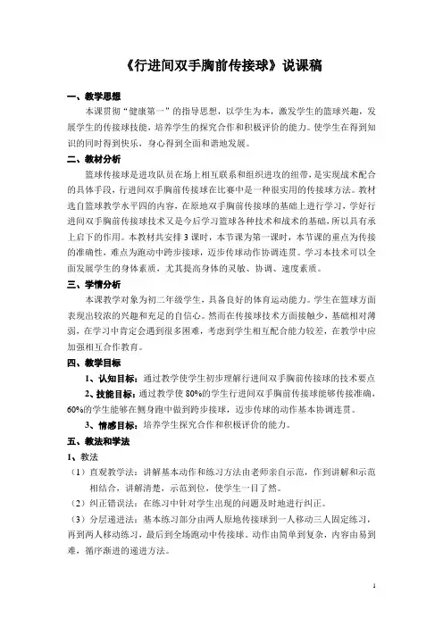 行进间双手胸前传接球说课稿