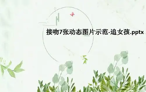 接吻7张动态图片示范-追女孩