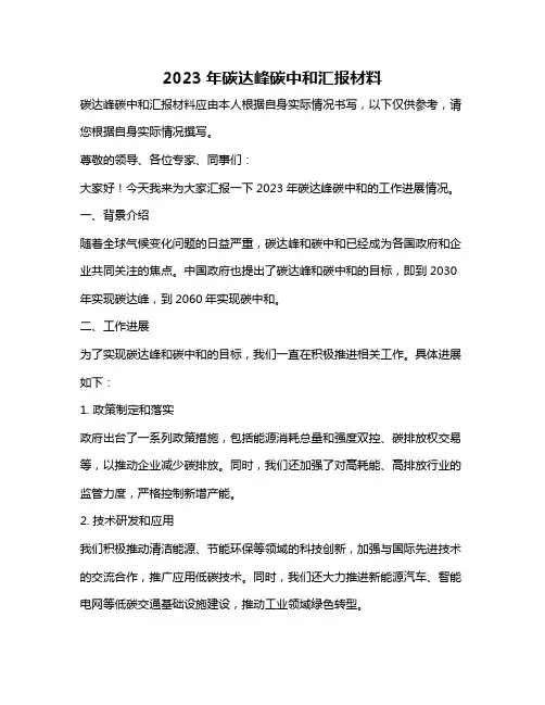 2023年碳达峰碳中和汇报材料