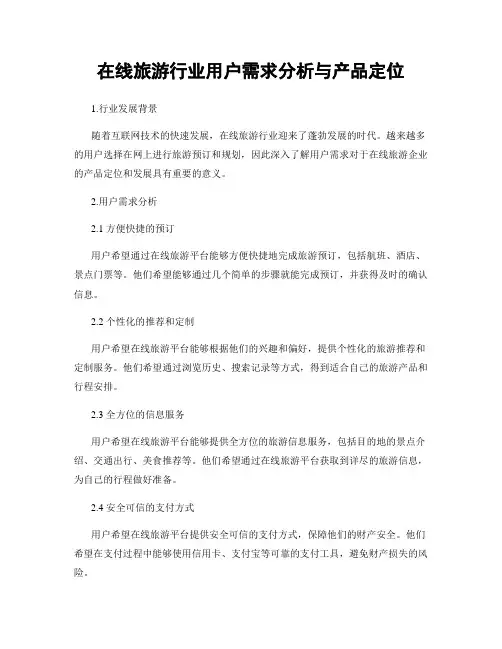 在线旅游行业用户需求分析与产品定位