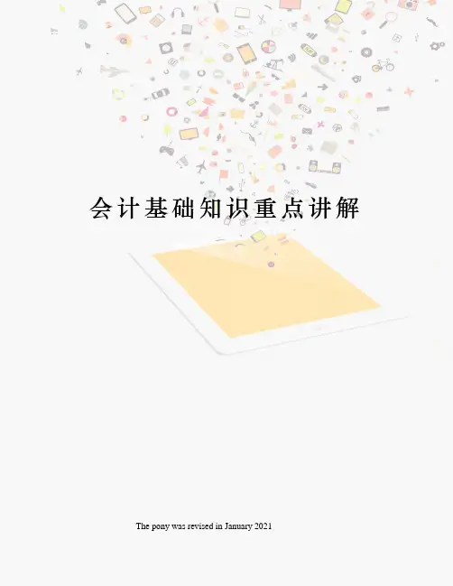 会计基础知识重点讲解