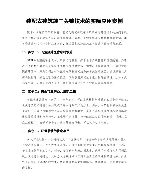 装配式建筑施工关键技术的实际应用案例