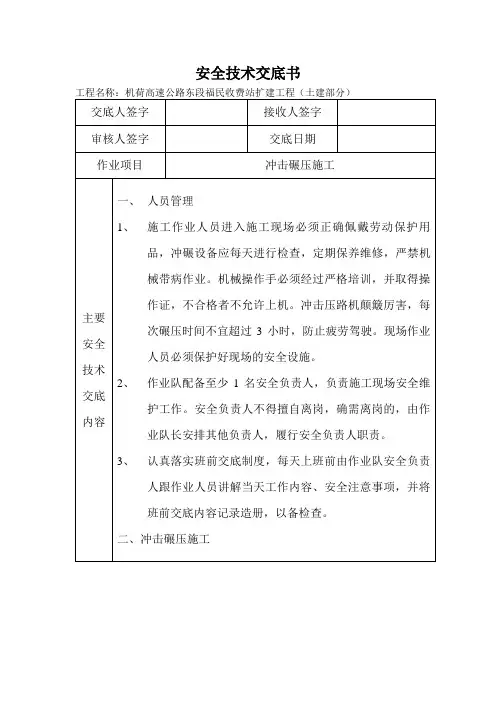 冲击碾压安全技术交底书
