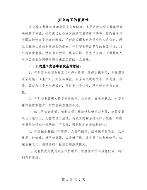 安全施工的重要性（三篇）