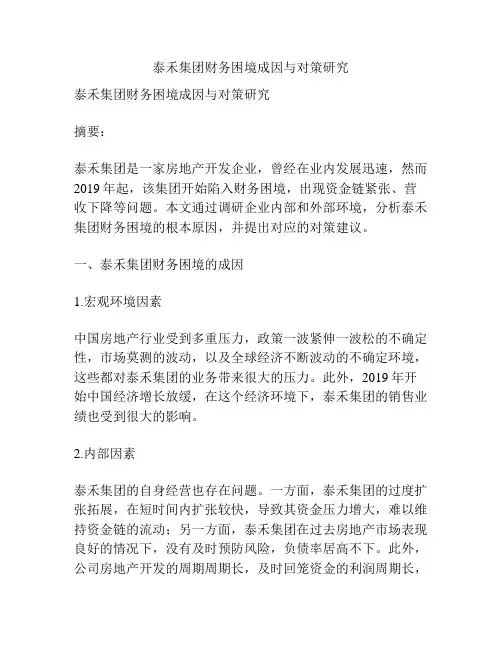 泰禾集团财务困境成因与对策研究