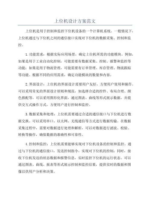 上位机设计方案范文