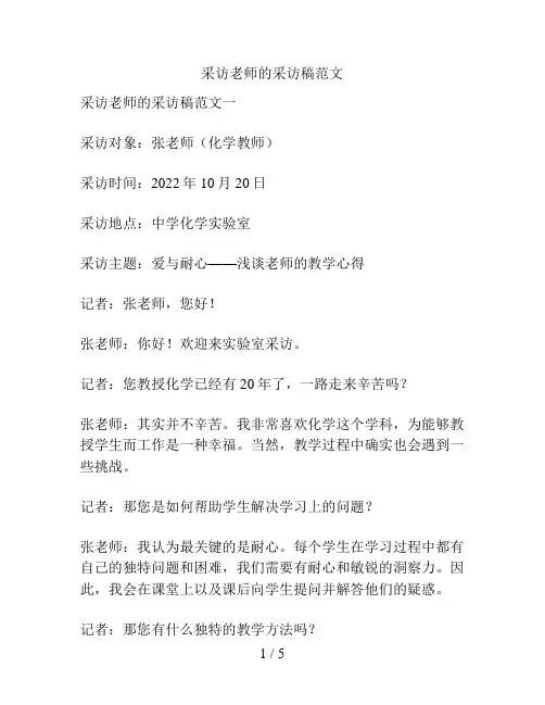 采访老师的采访稿范文