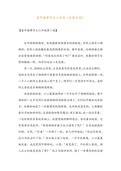 童年趣事作文三年级(合集3篇)