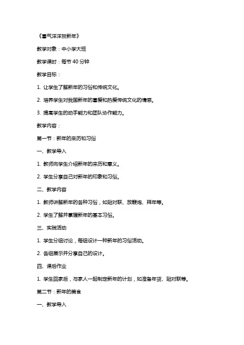 中小学大班上主题计划《喜气洋洋贺新年》公开课教案教学设计课件案例测试练习卷题