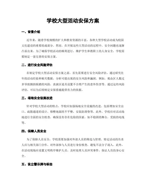 学校大型活动安保方案