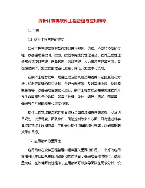 浅析计算机软件工程管理与应用策略